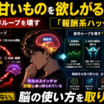 人はなぜ甘いものを欲しがるのか？砂糖の依存ループを壊す「報酬系ハック」戦略