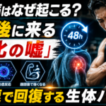 筋肉痛はなぜ起こる？2日後に来る「老化の嘘」と最速で回復する生体ハック