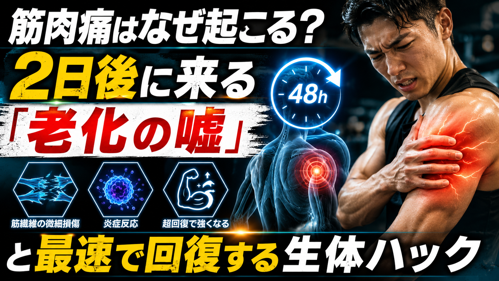 筋肉痛 筋肉痛はなぜ起こる？2日後に来る「老化の嘘」と最速で回復する生体