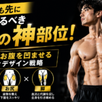 腹筋よりも先に鍛えるべき3つの神部位！最速でお腹を凹ませるボディデザイン戦略
