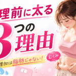 生理前に太る3つの本当の理由！体重増加に焦らないプロのむくみリセット術