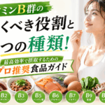 ビタミンB群の驚くべき役割と8つの種類！最高効率で摂取するためのプロ推奨食品ガイド
