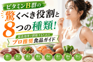ビタミンB群の驚くべき役割と8つの種類！最高効率で摂取するためのプロ推奨食品ガイド
