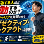 なぜ成功する人ほど運動するのか？「エグゼクティブ・ワークアウト」の秘密