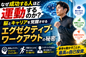 なぜ成功する人ほど運動するのか？「エグゼクティブ・ワークアウト」の秘密