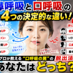 鼻呼吸と口呼吸の4つの決定的な違い！プロが教える「口呼吸の罠」の脱出法