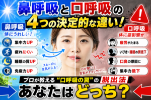 鼻呼吸と口呼吸の4つの決定的な違い！プロが教える「口呼吸の罠」の脱出法