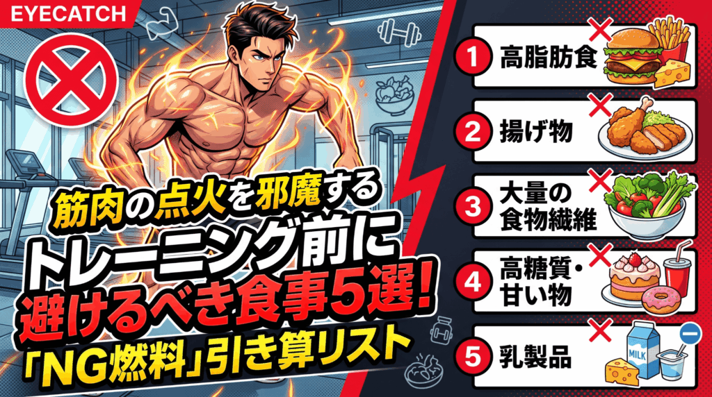 トレーニング前に避けるべき食事5選！筋肉の点火を邪魔する「NG燃料」引き算リスト