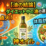 【油の結論】ダイエット中の油の選び方！細胞を点火して体脂肪を削る「神オイル」戦略