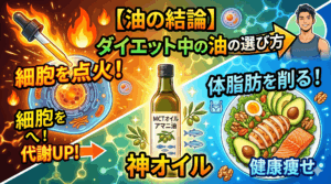 【油の結論】ダイエット中の油の選び方！細胞を点火して体脂肪を削る「神オイル」戦略