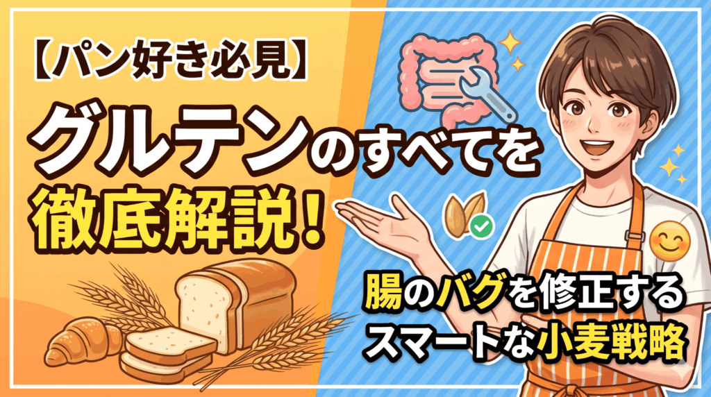 【パン好き必見】グルテンのすべてを徹底解説！腸のバグを修正するスマートな小麦戦略