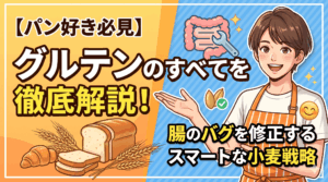 【パン好き必見】グルテンのすべてを徹底解説！腸のバグを修正するスマートな小麦戦略