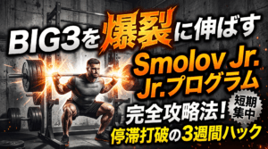 BIG3を爆裂に伸ばすSmolov Jr.プログラム完全攻略法！停滞打破の3週間ハック