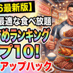 【2026最新版】増量に最適な食べ放題おすすめランキングトップ10！バルクアップハック