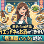 【飲み会の結論】ダイエット中のお酒の付き合い方！「居酒屋ハック」戦略