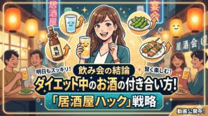 【飲み会の結論】ダイエット中のお酒の付き合い方！「居酒屋ハック」戦略