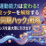音楽で運動能力は変わる！限界リミッターを解除する「BPM同期ハック」戦略