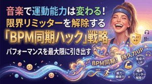 音楽で運動能力は変わる！限界リミッターを解除する「BPM同期ハック」戦略