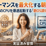 パフォーマンスを最大化する朝の習慣！前頭葉のCPUを爆速起動する「朝OS調律」戦略