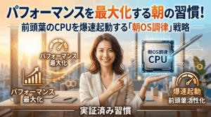パフォーマンスを最大化する朝の習慣！前頭葉のCPUを爆速起動する「朝OS調律」戦略