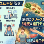 マグネシウム不足のサイン5選！筋肉のフリーズを引き算する「経皮＆経口チャージ」戦略