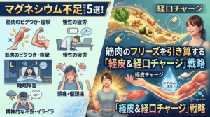 マグネシウム不足のサイン5選！筋肉のフリーズを引き算する「経皮＆経口チャージ」戦略