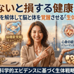 知らないと損する健康知識！常識のバグを解体して脳と体を覚醒させる「生体調律」戦略