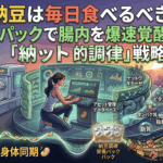 納豆は毎日食べるべき？1日1パックで腸内を爆速覚醒させる「納豆調律」戦略
