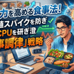 集中力を高める食事法！血糖値スパイクを防ぎ脳内CPUを研ぎ澄ます「食事調律」戦略