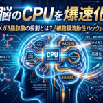 オメガ3脂肪酸の役割とは？脳のCPUを爆速化する「細胞膜流動性ハック」戦略