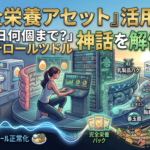 卵は1日何個まで？コレステロール神話を解体する「完全栄養アセット」活用戦略