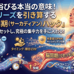 朝日を浴びる本当の意味！脳のフリーズを引き算する「網膜同期（サーカディアン）ハック」