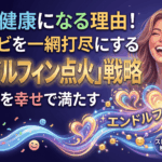 笑うと健康になる理由！脳内サビを一網打尽にする「エンドルフィン点火」戦略