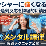 プレッシャーに強くなる方法！脳の過剰反応を物理的に鎮圧する「無敵メンタル調律」戦略