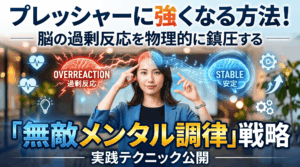 プレッシャーに強くなる方法！脳の過剰反応を物理的に鎮圧する「無敵メンタル調律」戦略