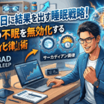 大事な日に結果を出す睡眠戦略！前夜の不眠を無効化する「サーカディアン調律」術