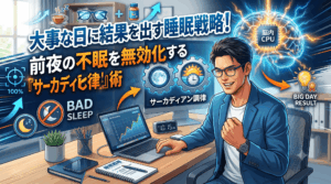 大事な日に結果を出す睡眠戦略！前夜の不眠を無効化する「サーカディアン調律」術