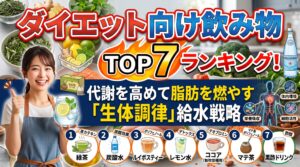 ダイエット向け飲み物ランキングTOP7！代謝を高めて脂肪を燃やす「生体調律」給水戦略