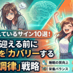 体が疲れているサイン10選！限界を迎える前に脳と体を急速リカバリーする「生体調律」戦略