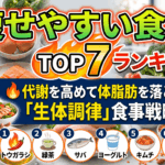 痩せやすい食材ランキングTOP7！代謝を高めて体脂肪を落とす「生体調律」食事戦略