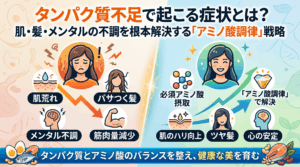 タンパク質不足で起こる症状とは？肌・髪・メンタルの不調を根本解決する「アミノ酸調律」戦略