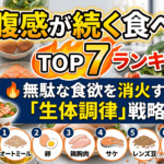 満腹感が続く食べ物ランキングTOP7！無駄な食欲を消火する「生体調律」戦略