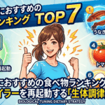 疲労回復におすすめの食べ物ランキングTOP7！細胞のボイラーを再起動する「生体調律」食事戦略