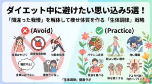 ダイエット中に避けたい思い込み5選！間違った我慢を解体して痩せ体質を作る「生体調律」戦略