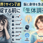 ストレスが限界なサイン7選！心が破綻する前に脳と身体を急速リカバリーする「生体調律」戦略