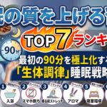 睡眠の質を上げる習慣ランキングTOP7！最初の90分を極上化する「生体調律」睡眠戦略