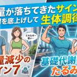 筋肉量が落ちてきたサイン7選！基礎代謝を底上げして「たるみ」を粉砕する生体調律戦略