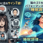 睡眠不足が体に出るサイン7選！脳のゴミを洗浄してパフォーマンスを爆発させる「睡眠調律」戦略