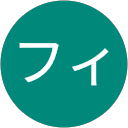 なフィ