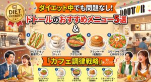 ダイエット中でも問題なし！ドトールのおすすめメニュー5選と「カフェ調律」戦略